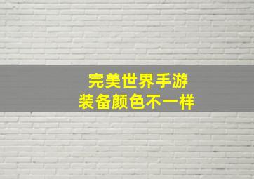 完美世界手游装备颜色不一样