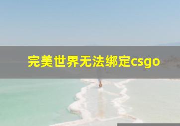 完美世界无法绑定csgo