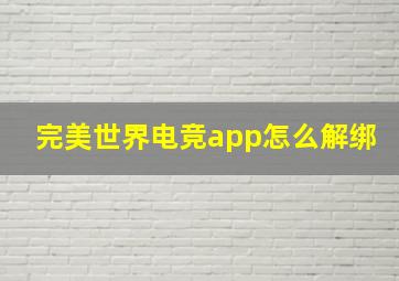 完美世界电竞app怎么解绑