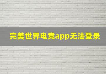 完美世界电竞app无法登录