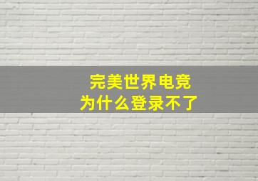 完美世界电竞为什么登录不了