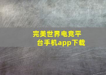 完美世界电竞平台手机app下载