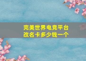 完美世界电竞平台改名卡多少钱一个