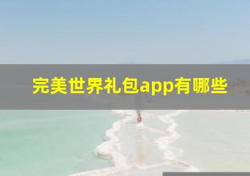 完美世界礼包app有哪些