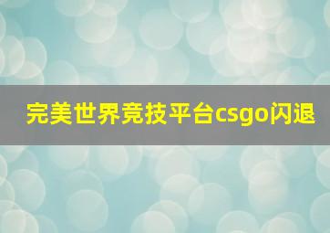 完美世界竞技平台csgo闪退