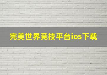 完美世界竞技平台ios下载