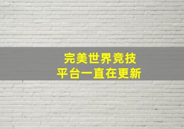 完美世界竞技平台一直在更新