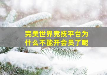 完美世界竞技平台为什么不能开会员了呢