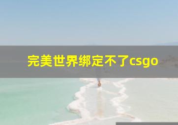 完美世界绑定不了csgo