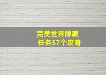 完美世界隐藏任务57个攻略