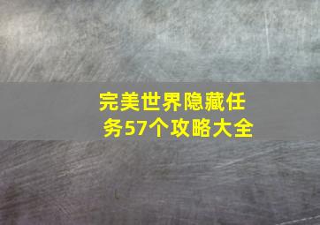 完美世界隐藏任务57个攻略大全