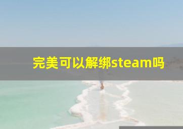 完美可以解绑steam吗