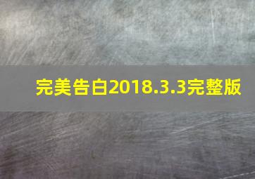 完美告白2018.3.3完整版