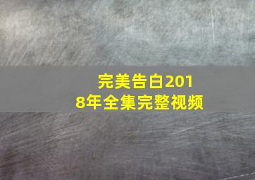 完美告白2018年全集完整视频