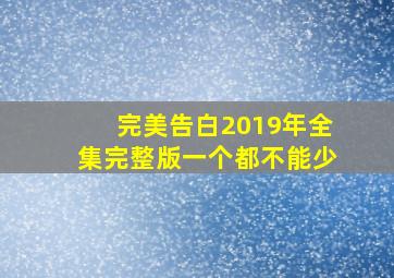 完美告白2019年全集完整版一个都不能少