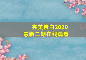 完美告白2020最新二期在线观看