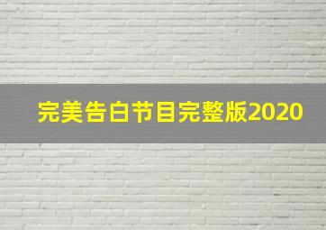 完美告白节目完整版2020