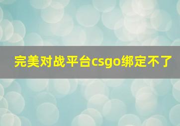 完美对战平台csgo绑定不了