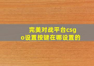 完美对战平台csgo设置按键在哪设置的