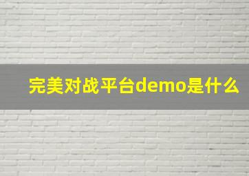 完美对战平台demo是什么