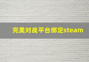 完美对战平台绑定steam