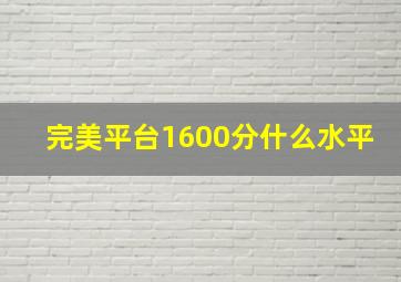 完美平台1600分什么水平