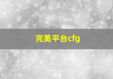 完美平台cfg