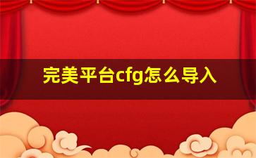 完美平台cfg怎么导入