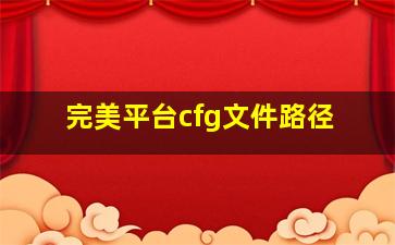 完美平台cfg文件路径