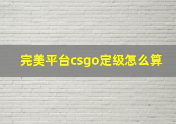 完美平台csgo定级怎么算