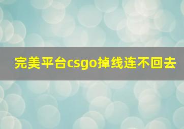 完美平台csgo掉线连不回去