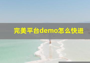 完美平台demo怎么快进