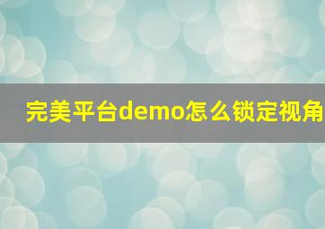 完美平台demo怎么锁定视角