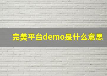 完美平台demo是什么意思