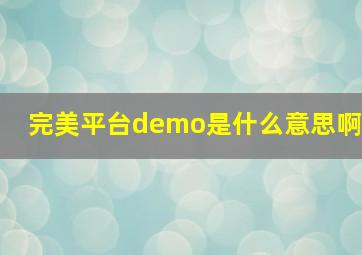 完美平台demo是什么意思啊