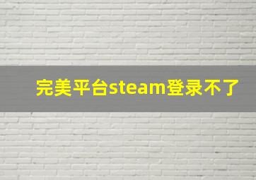 完美平台steam登录不了