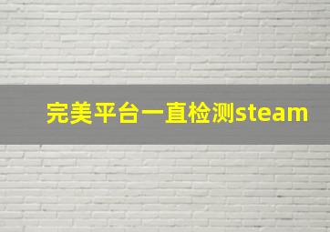 完美平台一直检测steam