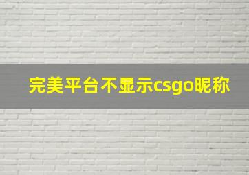 完美平台不显示csgo昵称