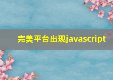 完美平台出现javascript