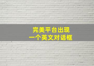 完美平台出现一个英文对话框