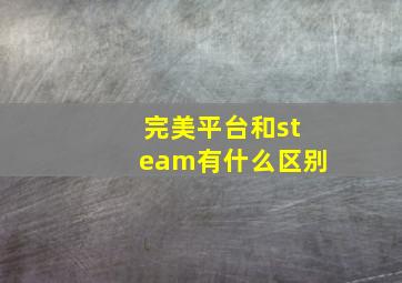 完美平台和steam有什么区别