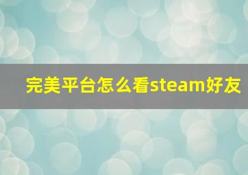 完美平台怎么看steam好友