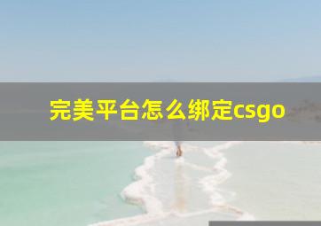 完美平台怎么绑定csgo