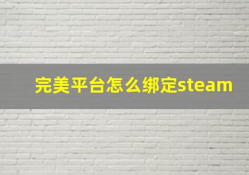 完美平台怎么绑定steam