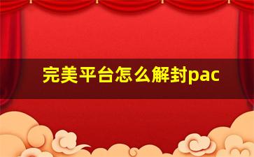 完美平台怎么解封pac