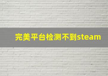 完美平台检测不到steam