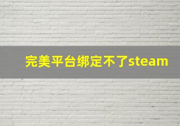 完美平台绑定不了steam