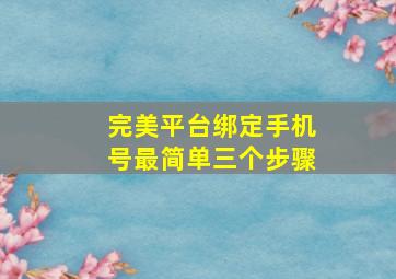 完美平台绑定手机号最简单三个步骤