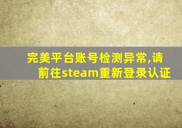 完美平台账号检测异常,请前往steam重新登录认证