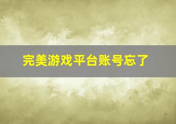 完美游戏平台账号忘了